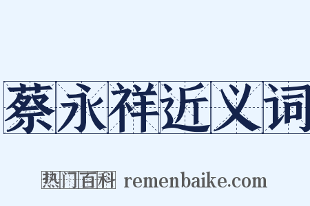 蔡永祥近义词是什么意思的图片